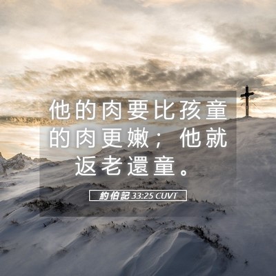 Picture 05 - 約 伯 記 33:25 CUVT - 他 的 肉 要 比 孩 童 的 肉 更 嫩 ； - Bible Verse Picture