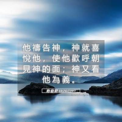 Picture 05 - 約 伯 記 33:26 CUVT - 他 禱 告 神 ， 神 就 喜 悅 他 ， 使 - Bible Verse Picture