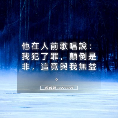Picture 05 - 約 伯 記 33:27 CUVT - 他 在 人 前 歌 唱 說 ： 我 犯 了 罪 - Bible Verse Picture