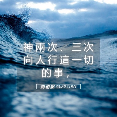 Picture 05 - 約 伯 記 33:29 CUVT - 神 兩 次 、 三 次 向 人 行 這 一 切 - Bible Verse Picture