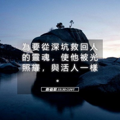 Picture 05 - 約 伯 記 33:30 CUVT - 為 要 從 深 坑 救 回 人 的 靈 魂 ， - Bible Verse Picture