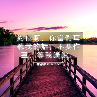 Picture 05 - 約 伯 記 33:31 CUVT - 約 伯 啊 ， 你 當 側 耳 聽 我 的 話 - Bible Verse Picture