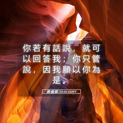Picture 05 - 約 伯 記 33:32 CUVT - 你 若 有 話 說 ， 就 可 以 回 答 我 - Bible Verse Picture