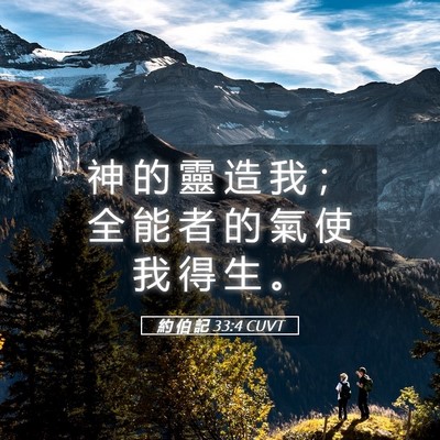 Picture 05 - 約 伯 記 33:4 CUVT - 神 的 靈 造 我 ； 全 能 者 的 氣 使 - Bible Verse Picture