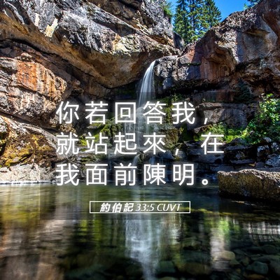 Picture 05 - 約 伯 記 33:5 CUVT - 你 若 回 答 我 ， 就 站 起 來 ， 在 - Bible Verse Picture