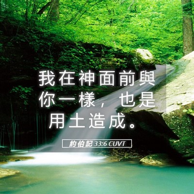 Picture 05 - 約 伯 記 33:6 CUVT - 我 在 神 面 前 與 你 一 樣 ， 也 是 - Bible Verse Picture