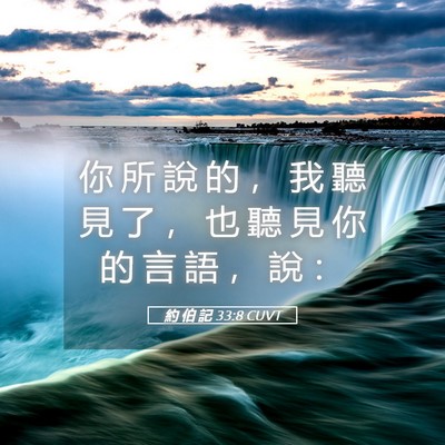 Picture 05 - 約 伯 記 33:8 CUVT - 你 所 說 的 ， 我 聽 見 了 ， 也 聽 - Bible Verse Picture