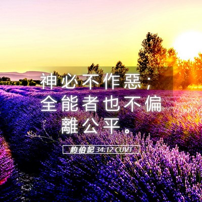 Picture 05 - 約 伯 記 34:12 CUVT - 神 必 不 作 惡 ； 全 能 者 也 不 偏 - Bible Verse Picture