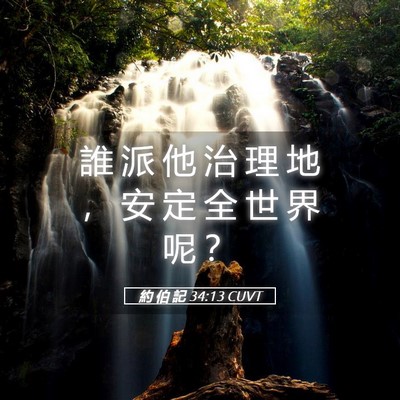 Picture 05 - 約 伯 記 34:13 CUVT - 誰 派 他 治 理 地 ， 安 定 全 世 界 - Bible Verse Picture