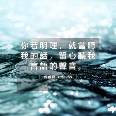 Picture 05 - 約 伯 記 34:16 CUVT - 你 若 明 理 ， 就 當 聽 我 的 話 ， - Bible Verse Picture