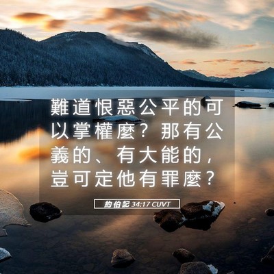 Picture 05 - 約 伯 記 34:17 CUVT - 難 道 恨 惡 公 平 的 可 以 掌 權 麼 - Bible Verse Picture