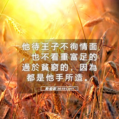 Picture 05 - 約 伯 記 34:19 CUVT - 他 待 王 子 不 徇 情 面 ， 也 不 看 - Bible Verse Picture