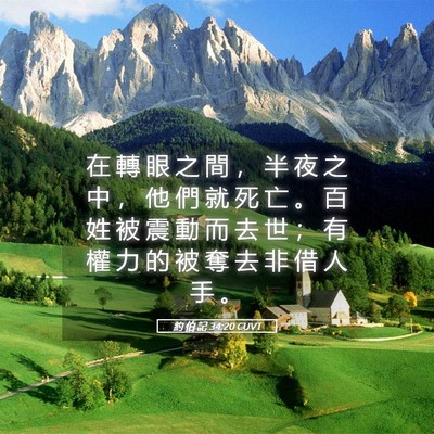 Picture 05 - 約 伯 記 34:20 CUVT - 在 轉 眼 之 間 ， 半 夜 之 中 ， 他 - Bible Verse Picture