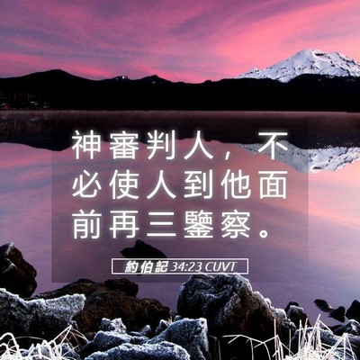 Picture 05 - 約 伯 記 34:23 CUVT - 神 審 判 人 ， 不 必 使 人 到 他 面 - Bible Verse Picture