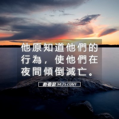 Picture 05 - 約 伯 記 34:25 CUVT - 他 原 知 道 他 們 的 行 為 ， 使 他 - Bible Verse Picture