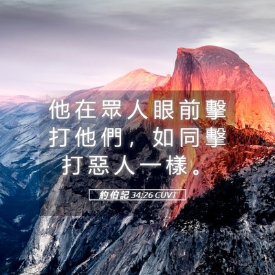 Picture 05 - 約 伯 記 34:26 CUVT - 他 在 眾 人 眼 前 擊 打 他 們 ， 如 - Bible Verse Picture