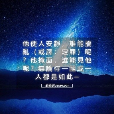 Picture 05 - 約 伯 記 34:29 CUVT - 他 使 人 安 靜 ， 誰 能 擾 亂 （ 或 - Bible Verse Picture