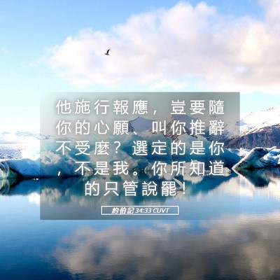 Picture 05 - 約 伯 記 34:33 CUVT - 他 施 行 報 應 ， 豈 要 隨 你 的 心 - Bible Verse Picture