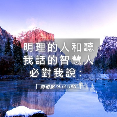 Picture 05 - 約 伯 記 34:34 CUVT - 明 理 的 人 和 聽 我 話 的 智 慧 人 - Bible Verse Picture