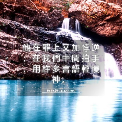 Picture 05 - 約 伯 記 34:37 CUVT - 他 在 罪 上 又 加 悖 逆 ； 在 我 們 - Bible Verse Picture
