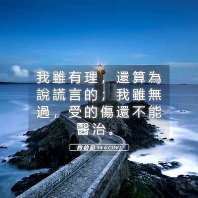 Picture 05 - 約 伯 記 34:6 CUVT - 我 雖 有 理 ， 還 算 為 說 謊 言 的 - Bible Verse Picture