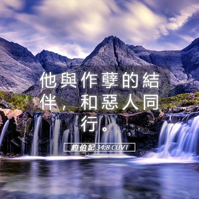 Picture 05 - 約 伯 記 34:8 CUVT - 他 與 作 孽 的 結 伴 ， 和 惡 人 同 - Bible Verse Picture