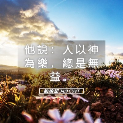 Picture 05 - 約 伯 記 34:9 CUVT - 他 說 ： 人 以 神 為 樂 ， 總 是 無 - Bible Verse Picture