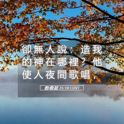 Picture 05 - 約 伯 記 35:10 CUVT - 卻 無 人 說 ： 造 我 的 神 在 哪 裡 - Bible Verse Picture