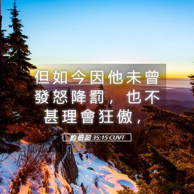 Picture 05 - 約 伯 記 35:15 CUVT - 但 如 今 因 他 未 曾 發 怒 降 罰 ， - Bible Verse Picture