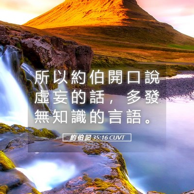 Picture 05 - 約 伯 記 35:16 CUVT - 所 以 約 伯 開 口 說 虛 妄 的 話 ， - Bible Verse Picture