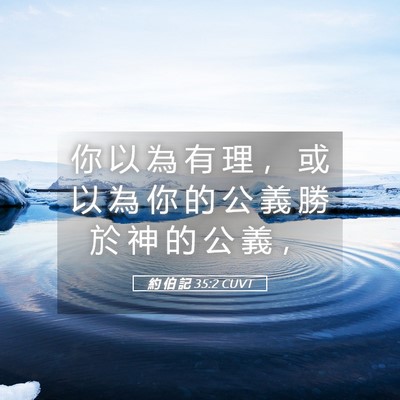 Picture 05 - 約 伯 記 35:2 CUVT - 你 以 為 有 理 ， 或 以 為 你 的 公 - Bible Verse Picture