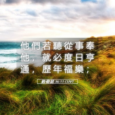 Picture 05 - 約 伯 記 36:11 CUVT - 他 們 若 聽 從 事 奉 他 ， 就 必 度 - Bible Verse Picture