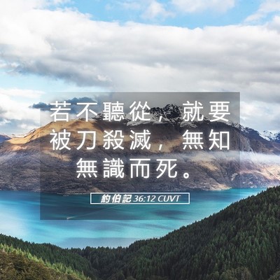 Picture 05 - 約 伯 記 36:12 CUVT - 若 不 聽 從 ， 就 要 被 刀 殺 滅 ， - Bible Verse Picture