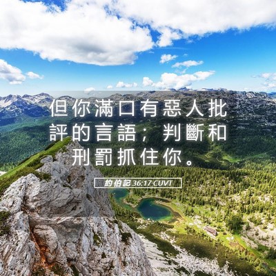 Picture 05 - 約 伯 記 36:17 CUVT - 但 你 滿 口 有 惡 人 批 評 的 言 語 - Bible Verse Picture