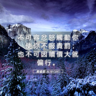 Picture 05 - 約 伯 記 36:18 CUVT - 不 可 容 忿 怒 觸 動 你 ， 使 你 不 - Bible Verse Picture