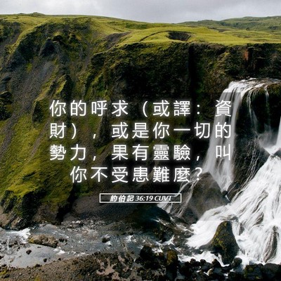 Picture 05 - 約 伯 記 36:19 CUVT - 你 的 呼 求 （ 或 譯 ： 資 財 ） ， - Bible Verse Picture