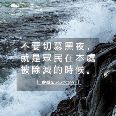 Picture 05 - 約 伯 記 36:20 CUVT - 不 要 切 慕 黑 夜 ， 就 是 眾 民 在 - Bible Verse Picture