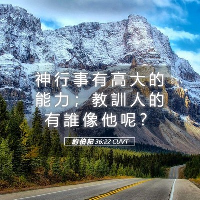 Picture 05 - 約 伯 記 36:22 CUVT - 神 行 事 有 高 大 的 能 力 ； 教 訓 - Bible Verse Picture