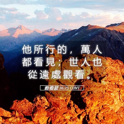 Picture 05 - 約 伯 記 36:25 CUVT - 他 所 行 的 ， 萬 人 都 看 見 ； 世 - Bible Verse Picture