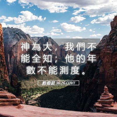 Picture 05 - 約 伯 記 36:26 CUVT - 神 為 大 ， 我 們 不 能 全 知 ； 他 - Bible Verse Picture