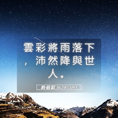 Picture 05 - 約 伯 記 36:28 CUVT - 雲 彩 將 雨 落 下 ， 沛 然 降 與 世 - Bible Verse Picture