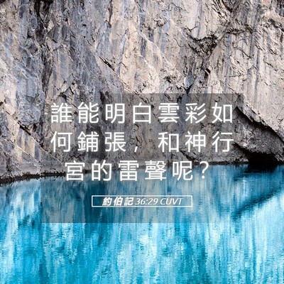 Picture 05 - 約 伯 記 36:29 CUVT - 誰 能 明 白 雲 彩 如 何 鋪 張 ， 和 - Bible Verse Picture