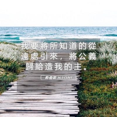 Picture 05 - 約 伯 記 36:3 CUVT - 我 要 將 所 知 道 的 從 遠 處 引 來 - Bible Verse Picture