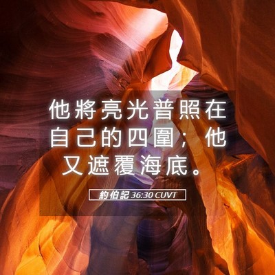 Picture 05 - 約 伯 記 36:30 CUVT - 他 將 亮 光 普 照 在 自 己 的 四 圍 - Bible Verse Picture