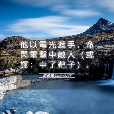 Picture 05 - 約 伯 記 36:32 CUVT - 他 以 電 光 遮 手 ， 命 閃 電 擊 中 - Bible Verse Picture