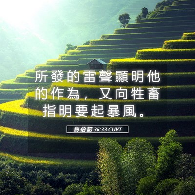 Picture 05 - 約 伯 記 36:33 CUVT - 所 發 的 雷 聲 顯 明 他 的 作 為 ， - Bible Verse Picture