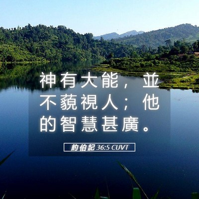 Picture 05 - 約 伯 記 36:5 CUVT - 神 有 大 能 ， 並 不 藐 視 人 ； 他 - Bible Verse Picture