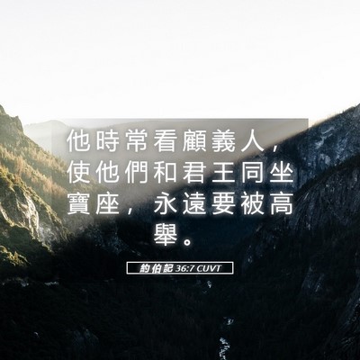 Picture 05 - 約 伯 記 36:7 CUVT - 他 時 常 看 顧 義 人 ， 使 他 們 和 - Bible Verse Picture