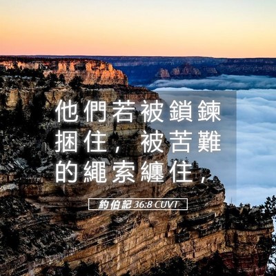 Picture 05 - 約 伯 記 36:8 CUVT - 他 們 若 被 鎖 鍊 捆 住 ， 被 苦 難 - Bible Verse Picture