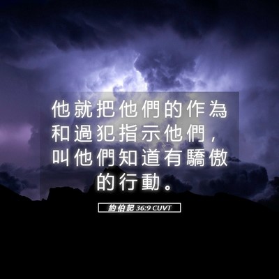Picture 05 - 約 伯 記 36:9 CUVT - 他 就 把 他 們 的 作 為 和 過 犯 指 - Bible Verse Picture
